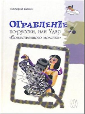 cover image of Ограбление по-русски, или Удар « божественного молотка»